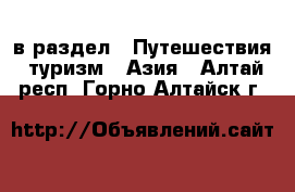  в раздел : Путешествия, туризм » Азия . Алтай респ.,Горно-Алтайск г.
